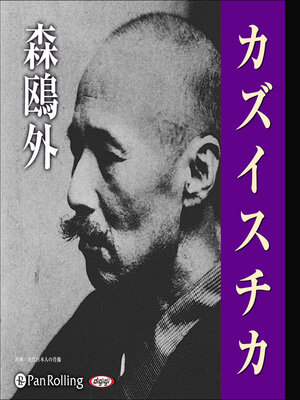 cover image of 森鴎外「カズイスチカ」